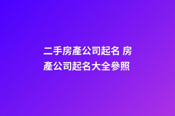 二手房產公司起名 房產公司起名大全參照